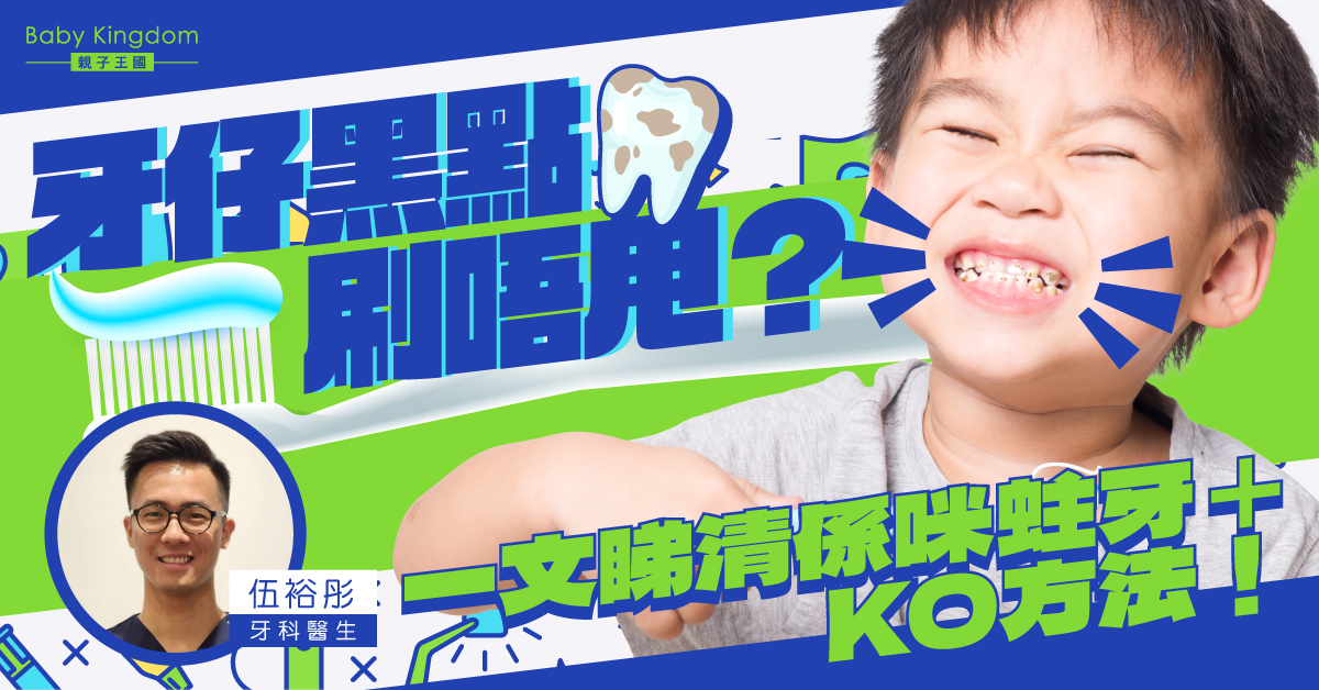 牙齒黑黑的刷不掉怎麼辦？爸媽必懂的原因與治療方法