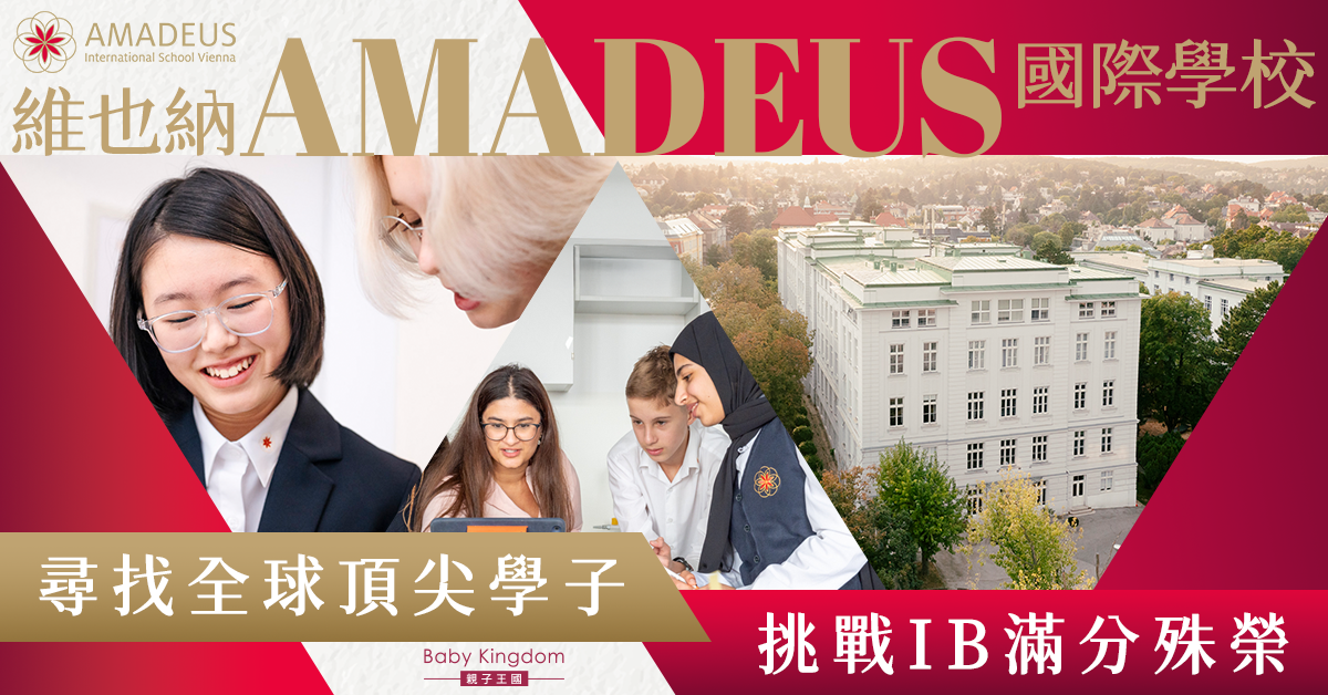【培育未來領袖 】維也納 AMADEUS 推出全額獎學金 誠邀全球精英挑戰IB 45分滿分！