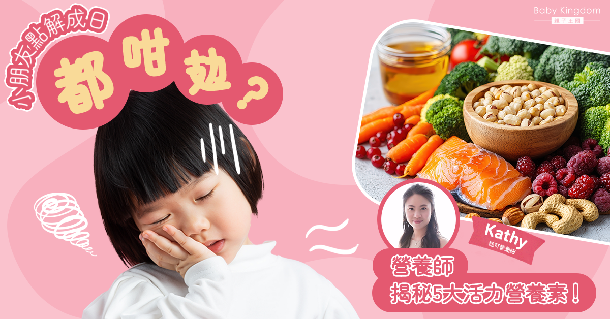 小朋友日日都好攰？拆解5大關鍵營養素 幫孩子踢走疲倦感！