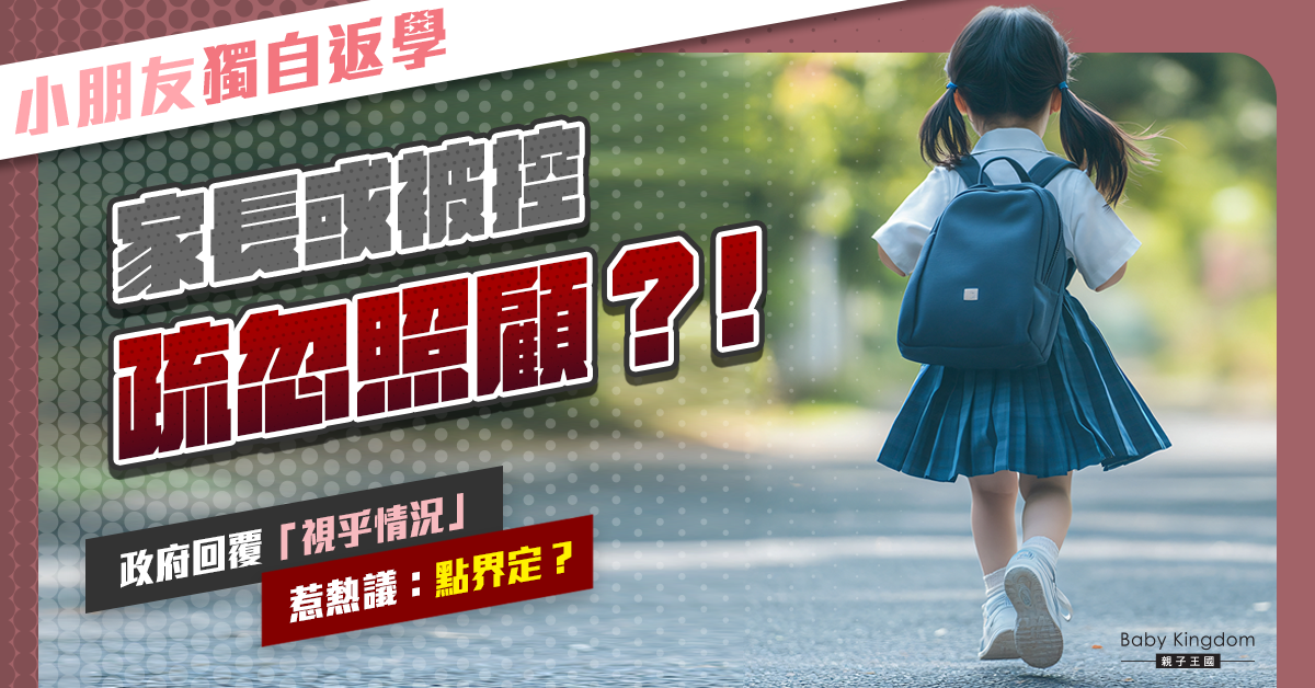 【社會熱話】小朋友獨自返學＝家長犯法？勞福局「視乎情況」惹熱議