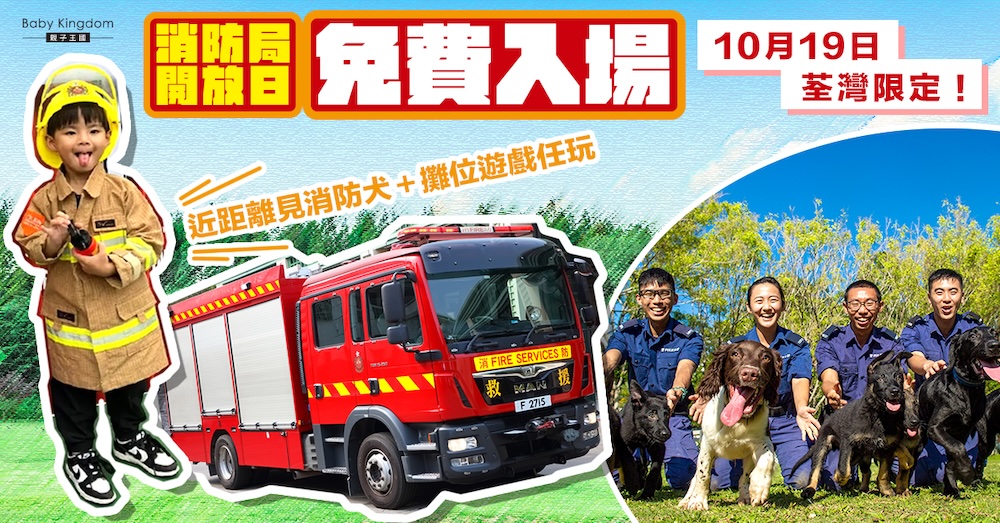 週末親子好去處｜荃灣區防災應急準備日 必玩充氣彈床、近距離接觸消防犬及觀看救援演練！