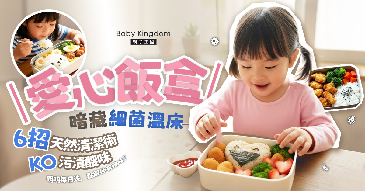 愛心飯盒竟是「細菌溫床」?揭秘4大衛生黑點,即睇6招KO污漬霉菌!避免病從口入!