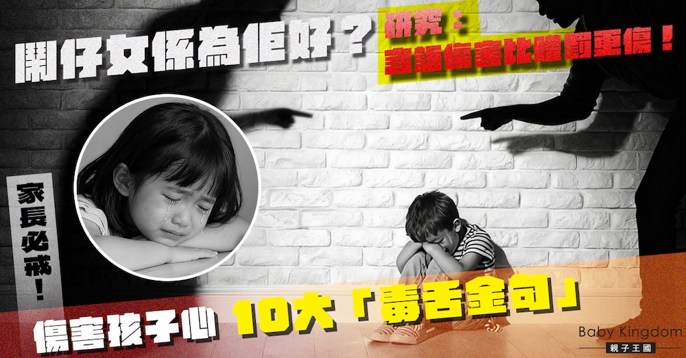 【言語暴力】言語暴力傷害＝體罰！盤點10句父母最常說的「無形武器」 戒除「咆哮式管教」