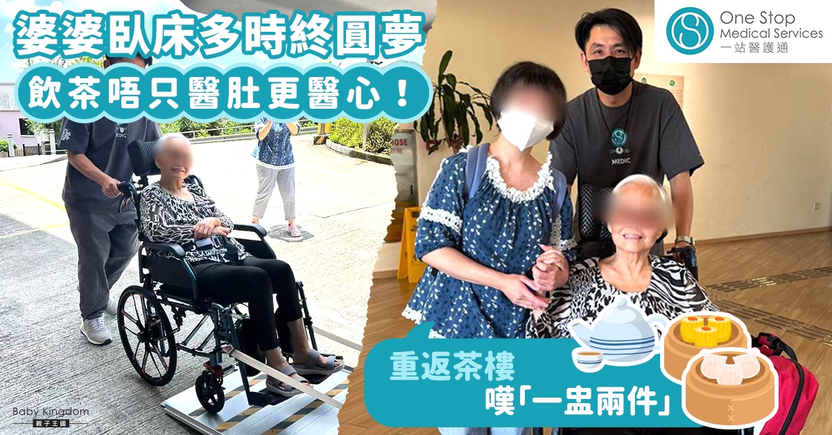 【一盅兩件的約定】飲茶唔只醫肚更醫心！臥床婆婆圓夢重返茶樓： 「開心，太開心了！」
