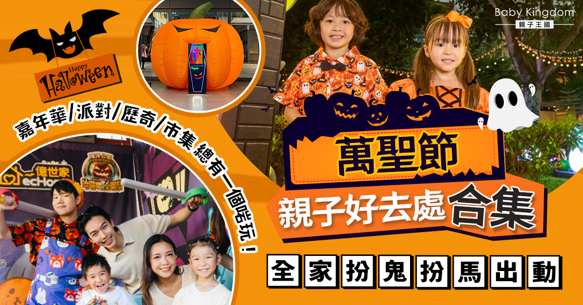 2025香港萬聖節好去處｜10大親子活動合集 迪士尼惡人派對/8萬呎充氣城堡/商場免費Trick or Treat！