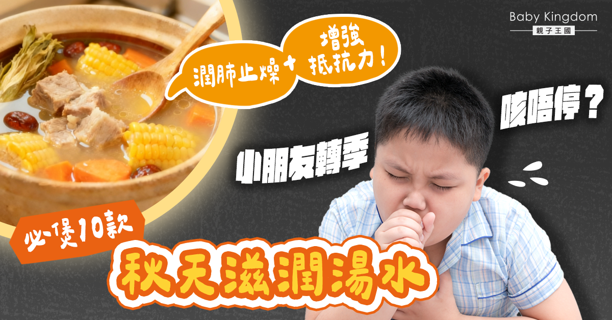 秋天湯水分享｜轉季咳唔停？10款秋天滋潤湯水！必學潤肺止燥+增強抵抗力秘笈！