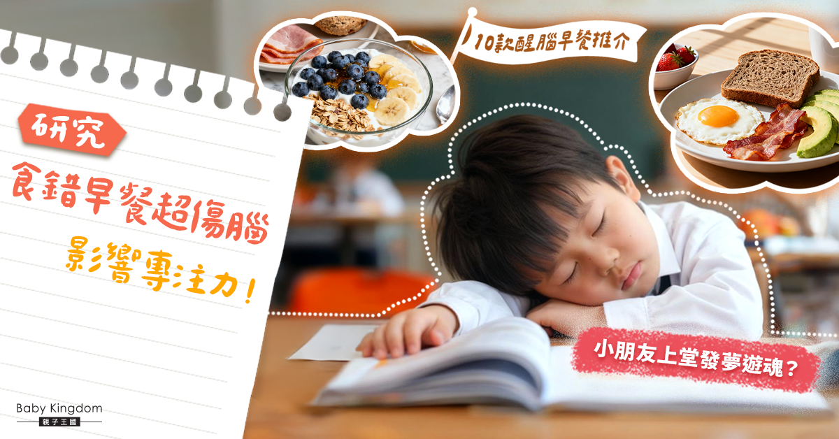 親子早餐攻略｜上堂發夢無精神？10款黃金組合醒腦早餐，食出超級專注力！