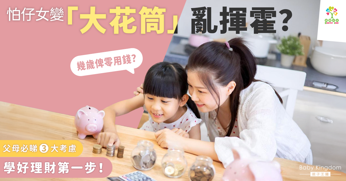 【理財教育】孩子幾歲開始給零用錢？父母必讀3大考慮因素與實戰攻略！
