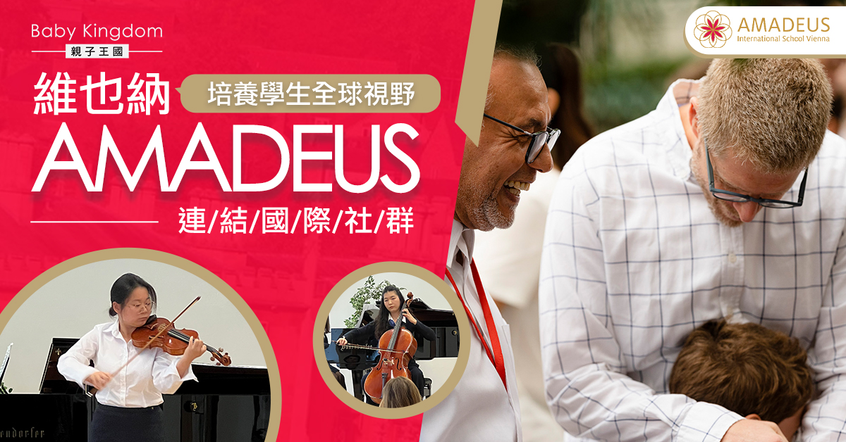 文化匯聚的「世界教室」：AMADEUS 維也納國際學校的家長真實見證
