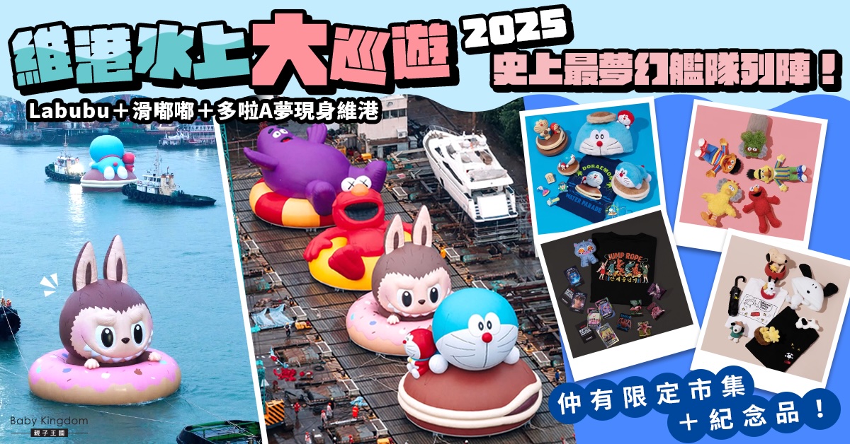週末親子放電｜維港水上大巡遊2025 史上最夢幻艦隊登場＋主題市集懶人包！