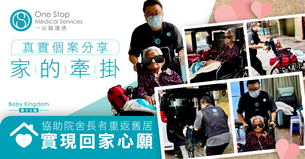 【圓夢個案】一趟期待已久的回家路：專業團隊如何助院舍長者圓夢？