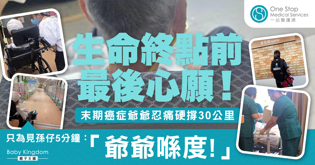 【生命最後的圓夢】末期癌症爺爺意志跨越30公里 只為對早產孫仔講一句：「爺爺喺度」