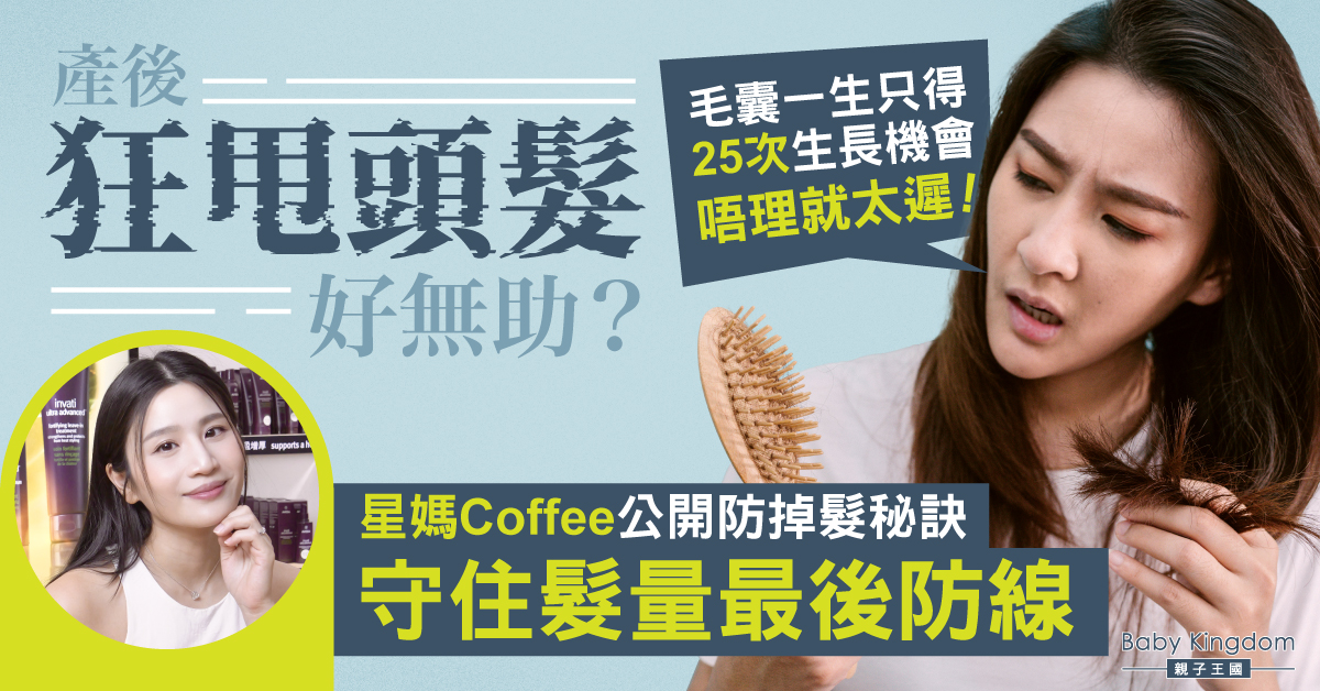 【靚媽攻略】產後脫髮告急?星級媽媽Coffee分享防掉髮秘訣 守住珍貴頭髮生長機會