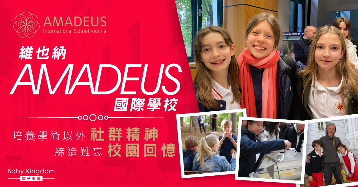 【全人教育】維也納 AMADEUS 國際學校：培養社群精神，讓學習不限於課堂！