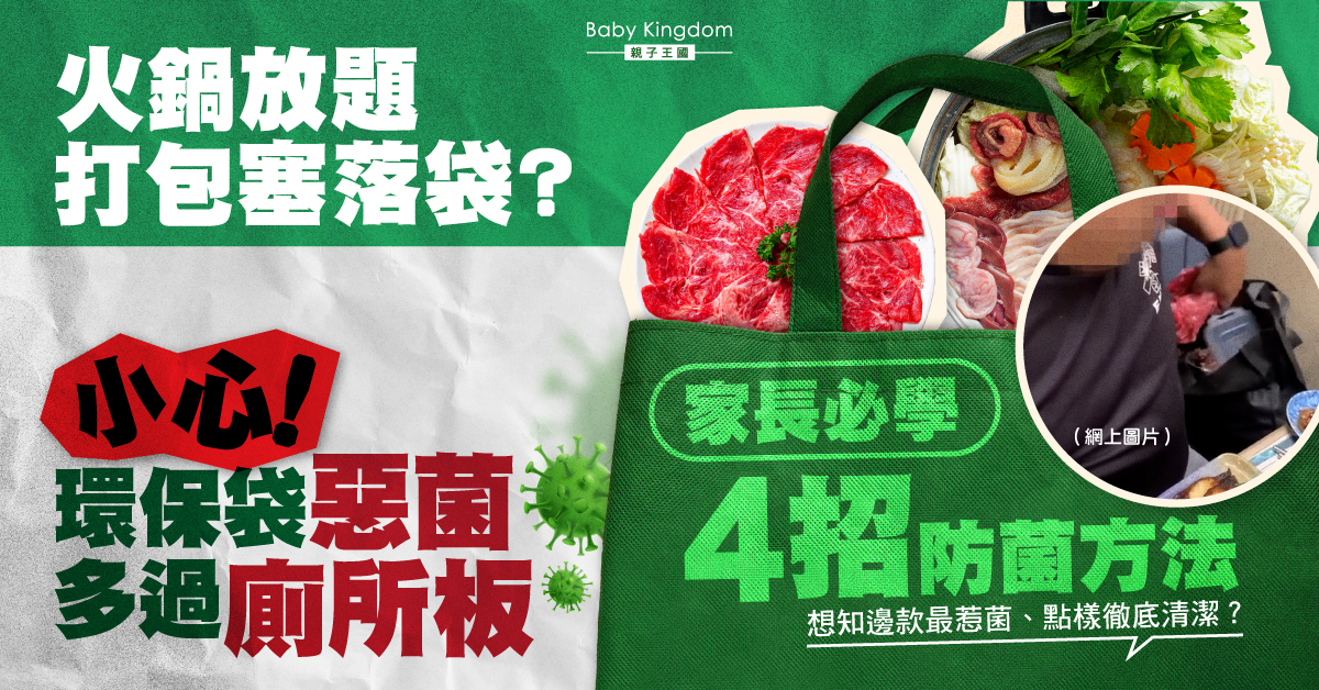 火鍋放題打包塞落袋？環保袋唔洗細菌激增180倍，家長必學4招防菌方法