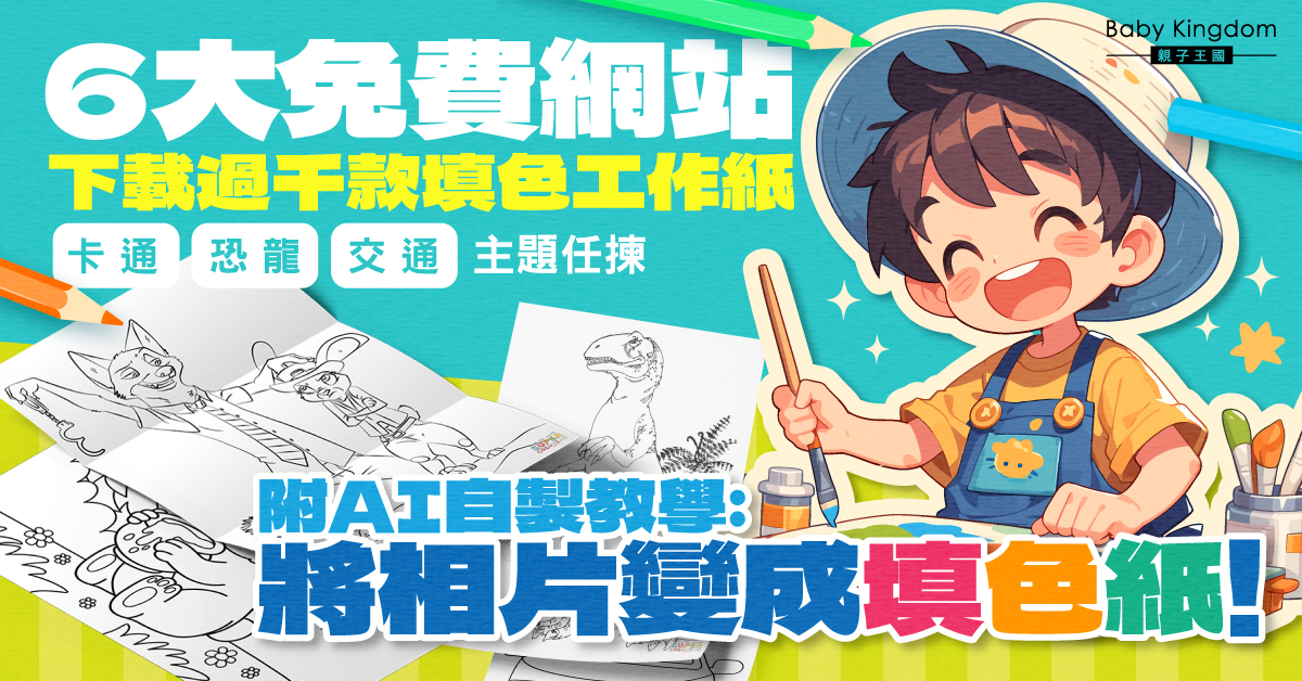 【親子活動】啟發創意潛能！6大免費網站下載填色工作紙 附AI自製教學