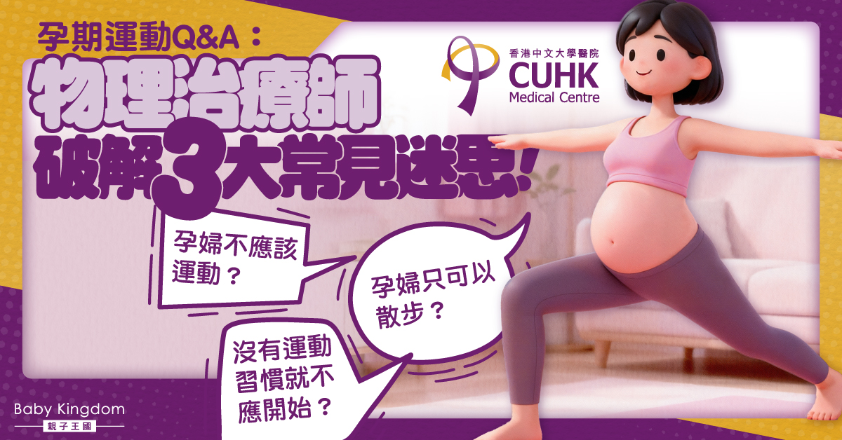 【懷孕運動】孕婦宜靜不宜動？物理治療師拆解孕期3大運動迷思