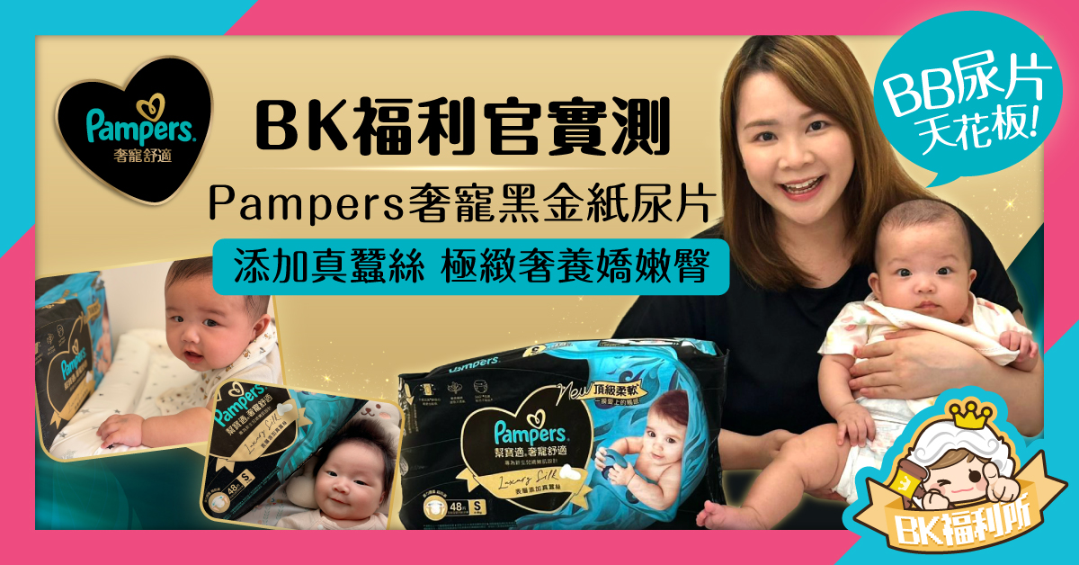 [BK福利官實測] Pampers奢寵黑金紙尿片到底好唔好用？BB尿片天花板!!