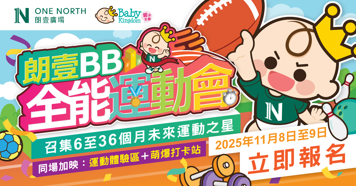 【親子放電好去處】最強BB運動會登陸朗壹廣場！現正接受報名 冠軍寶座等緊你