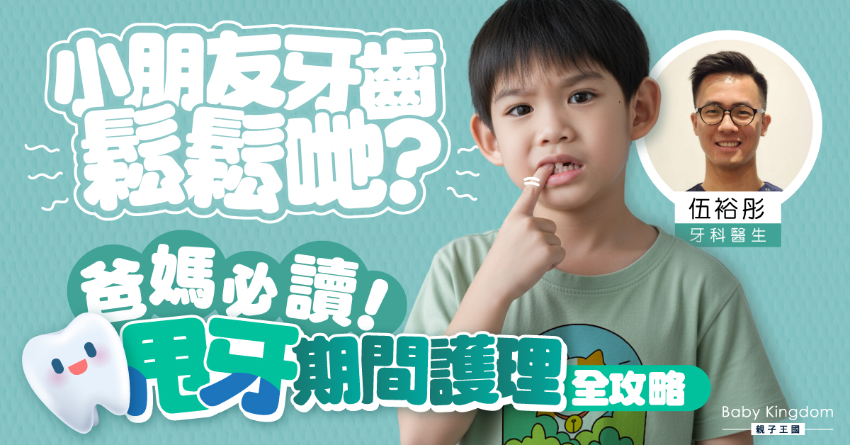 小朋友牙齒在搖怎麼辦？爸媽必讀的甩牙全攻略