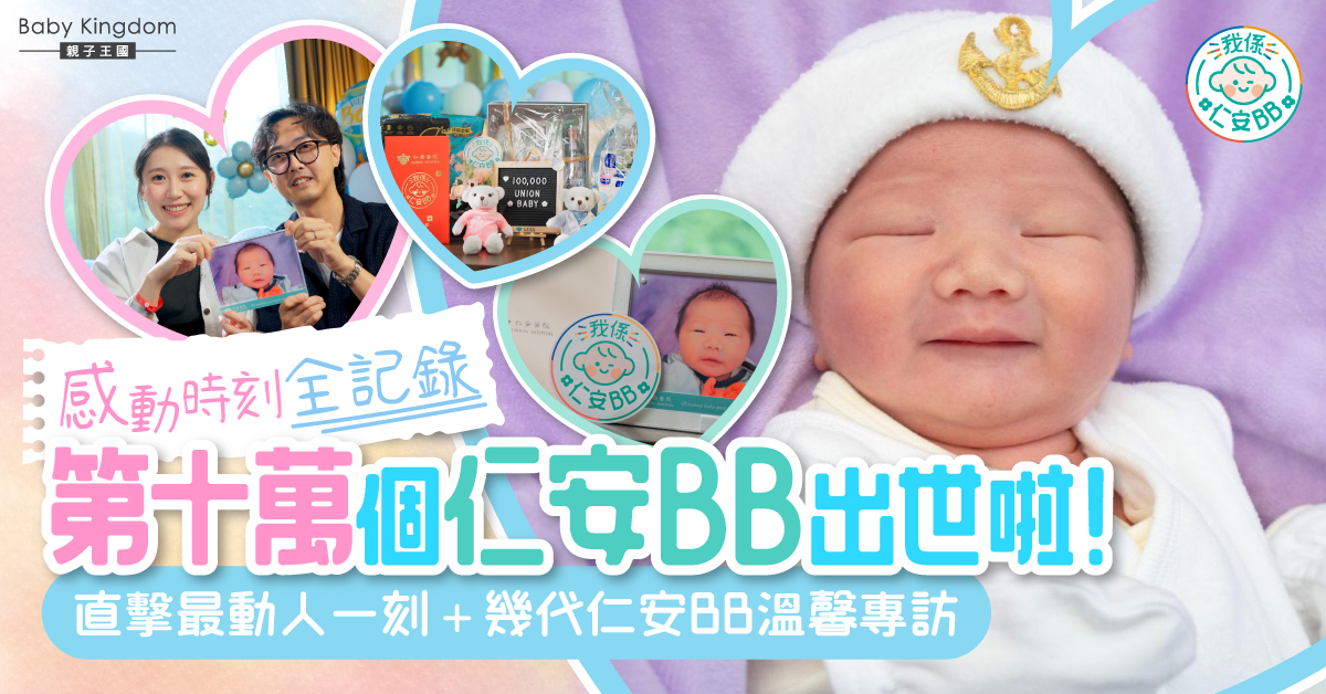 十萬個感動，由這裡開始！仁安迎接第十萬個BB出世 串起幾代「仁安BB」的溫馨故事