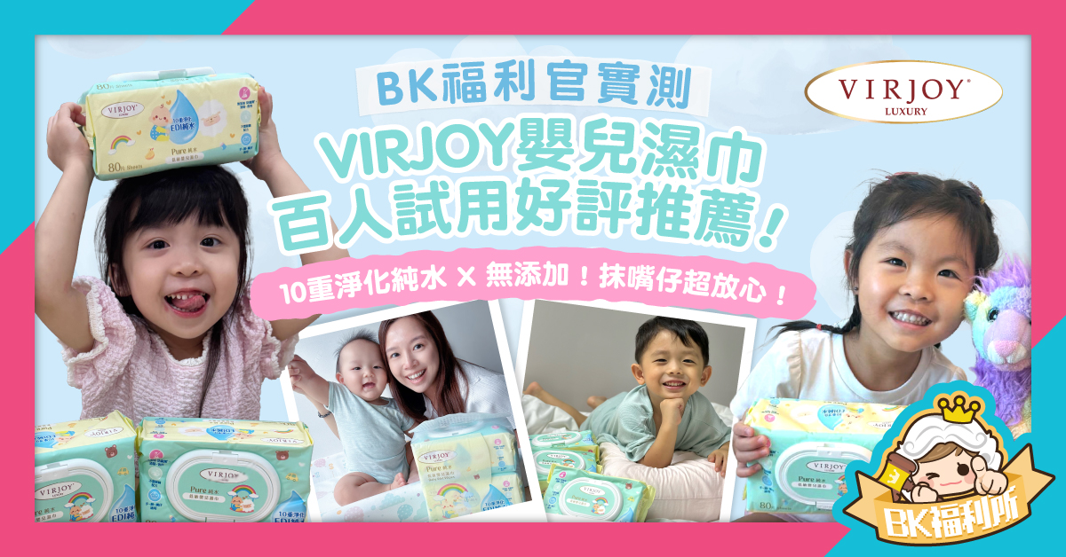 [BK福利官百人實測] VIRJOY極致綿柔純水低敏嬰兒濕巾實測報告