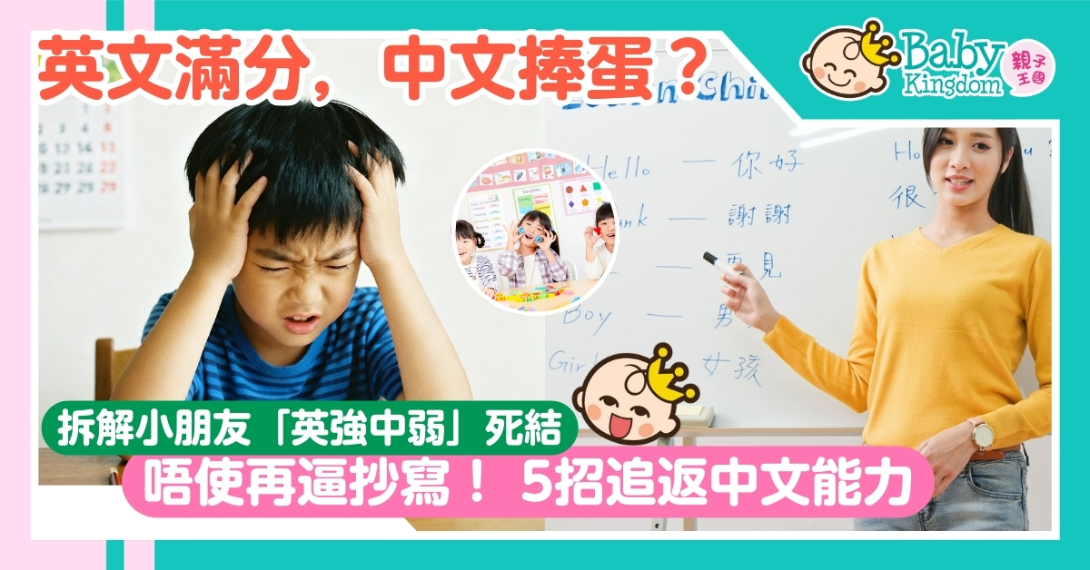 【中文學習】仔女英強中弱唔使驚！5招無痛秘訣輕鬆浸出中文力！