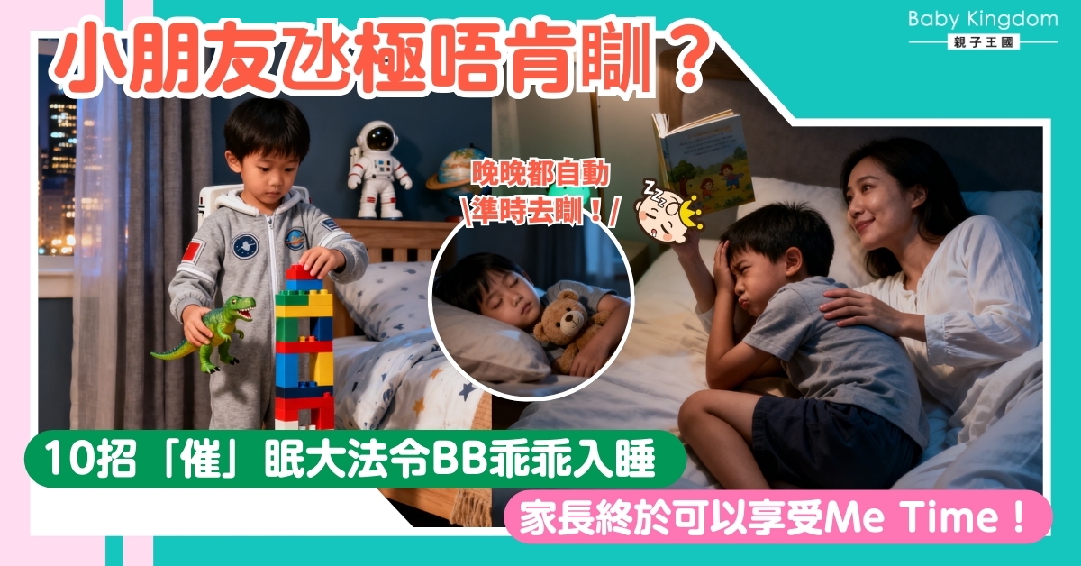 【促進入眠】小朋友氹極唔肯瞓？10招「催」眠大法 提升BB睡眠質素