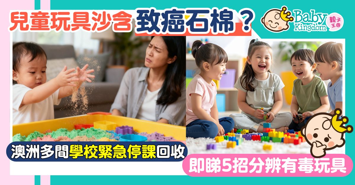 【玩具安全】澳洲70學校緊急停課!多款「魔法沙」驗出含致癌石棉 即學5招分辨毒玩具!