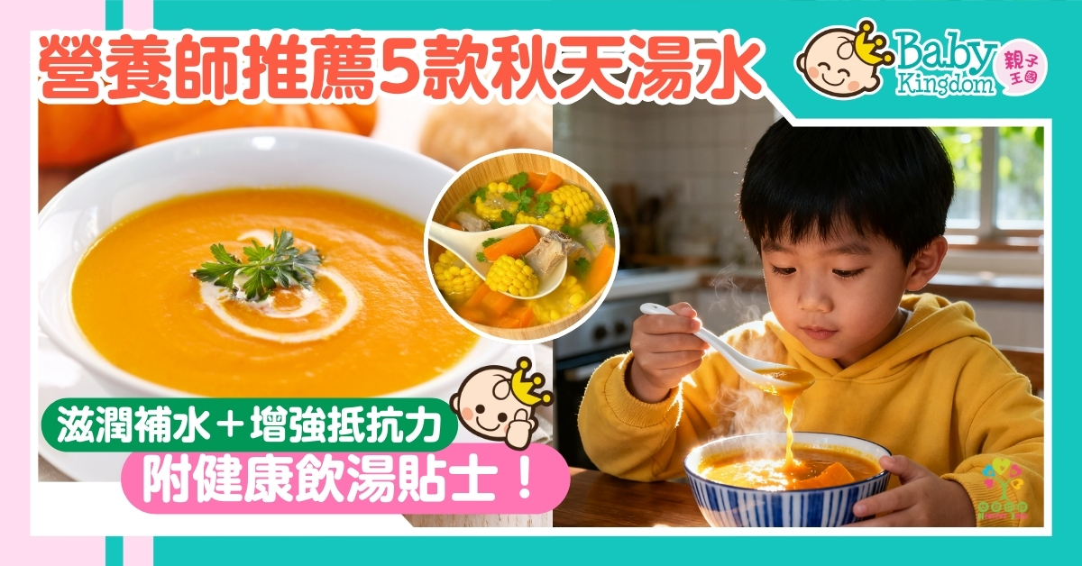 營養師特選 5款秋天時令湯水