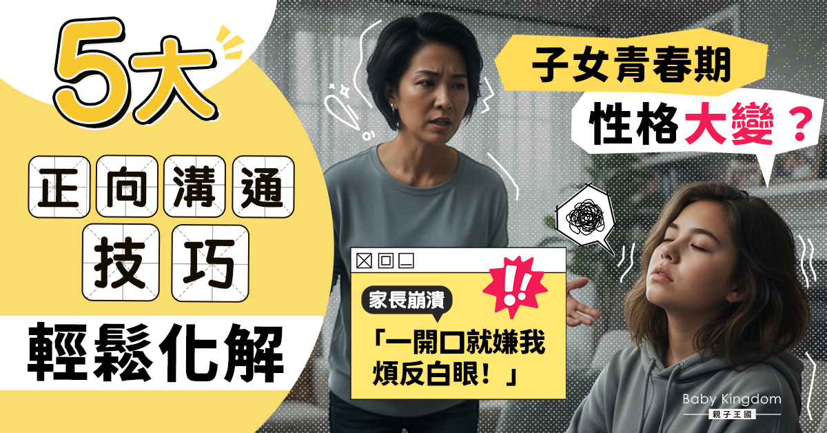 親子溝通攻略｜青子女狂駁嘴？拆解青春期大腦風暴，教你5招正向溝通術！