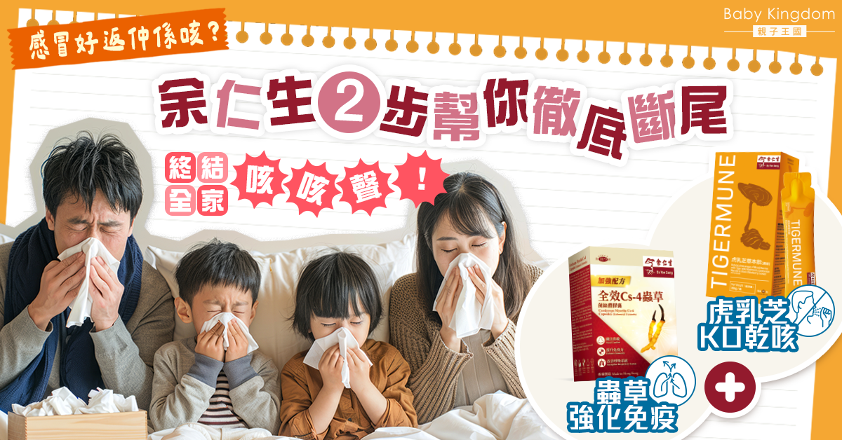 【癒後調理】感冒後咳唔停？ 「理咳+護肺」2步助全家斷尾！