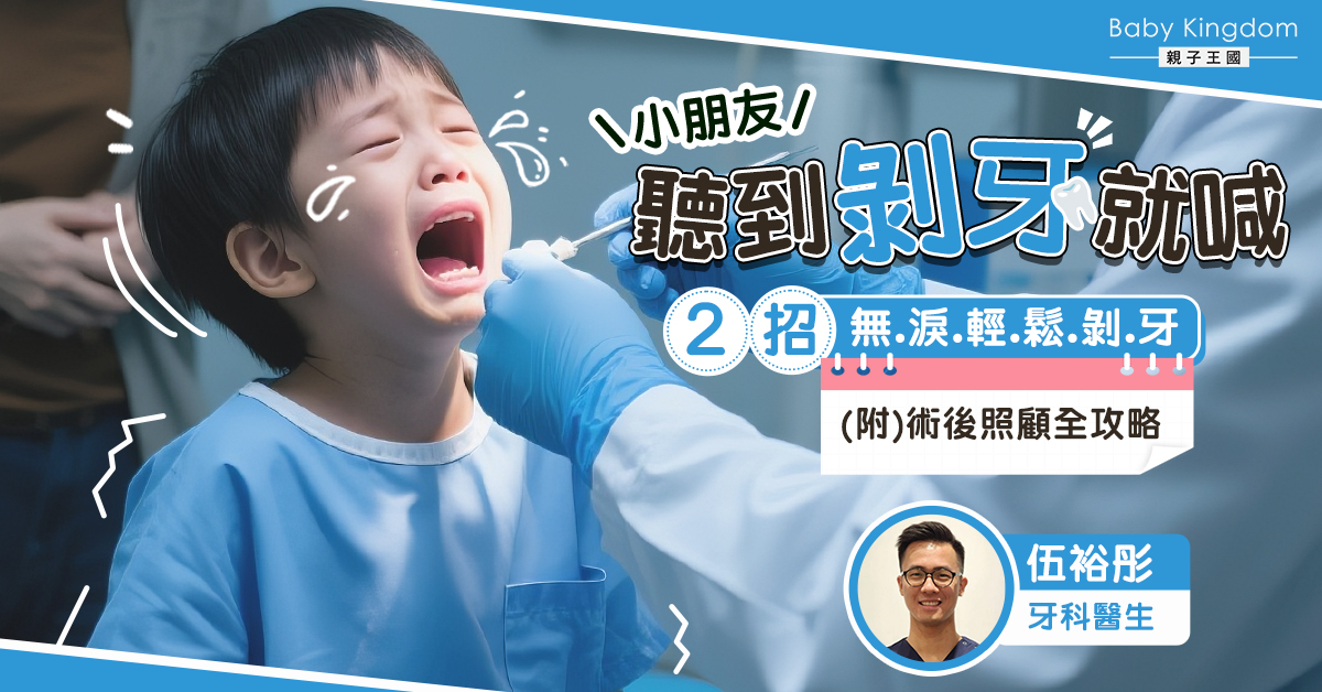 小朋友剝牙要注意!爸媽一定要懂的安全步驟與術後照顧全攻略