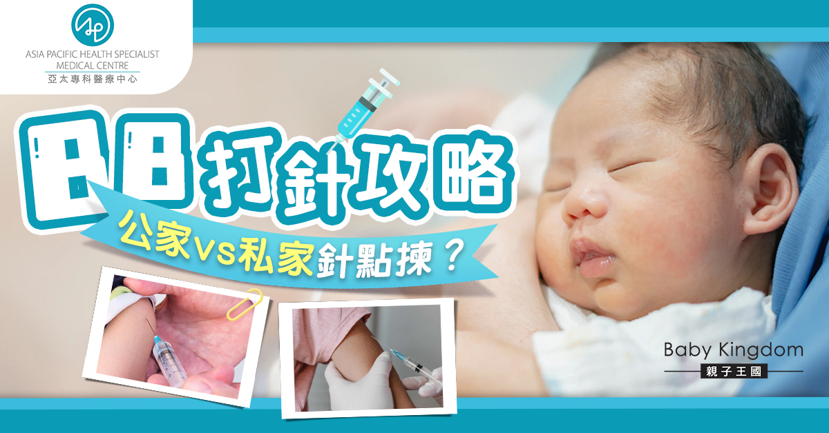 BB疫苗天書：公家vs私家針點揀？拆解五合一、輪狀疫苗 把握黃金接種時機！
