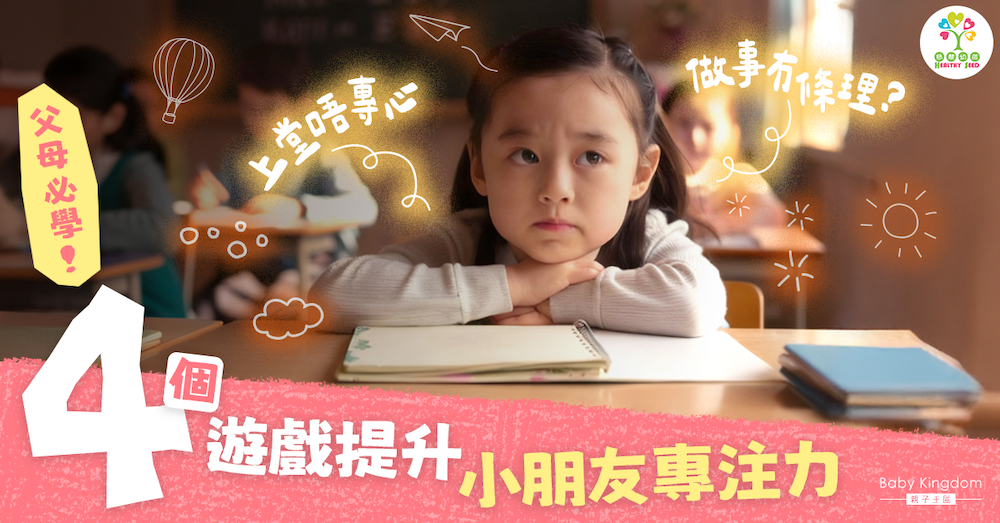 孩子上堂總係坐唔定？育兒必睇！即學提升專注力三大法門！