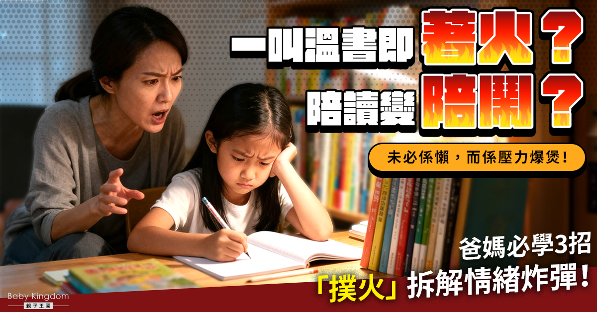 溫書大作戰｜仔女一溫書就「著火」？爸媽必學「撲火三式」拆解壓力，告別親子角力！