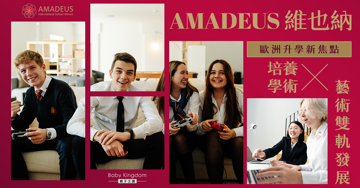 歐洲升學不只瑞士、英國？ 揭密AMADEUS維也納國際學校獨特優勢
