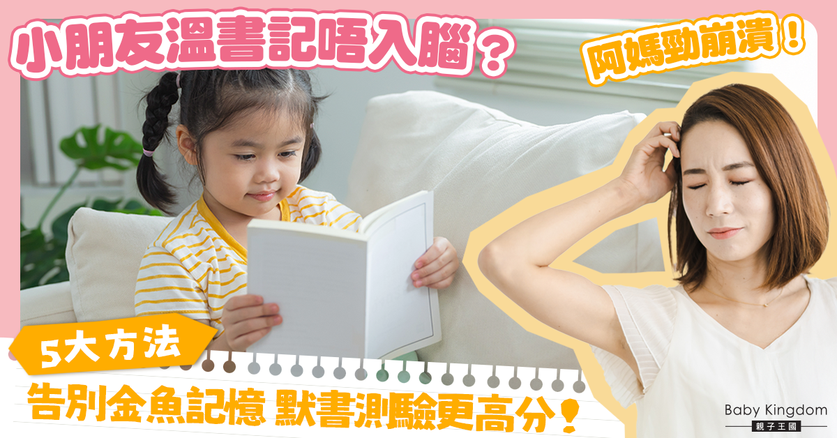 【高效學習】小朋友溫書記唔入腦？即學5大科學記憶法 告別死記硬背！