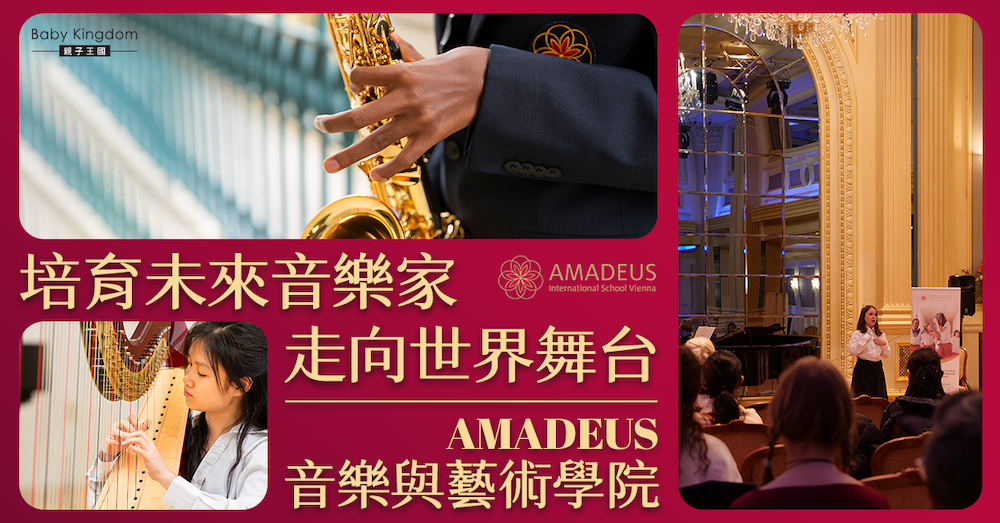 AMADEUS 音樂與藝術學院 培育課堂之外的卓越