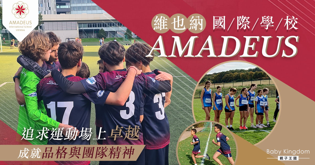 【團結卓越】維也納 AMADEUS 運動計畫：培育超越勝負的運動家品格