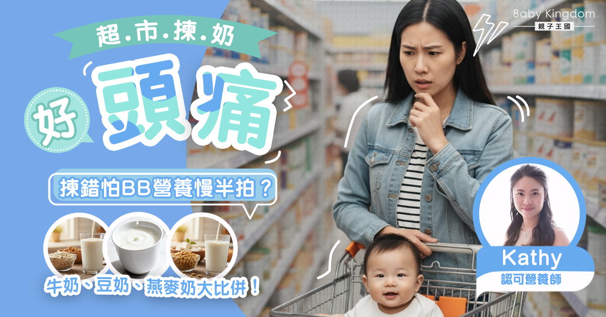 【兒童選奶攻略】牛奶、豆奶、燕麥奶哪款最適合？營養師教你如何挑選！