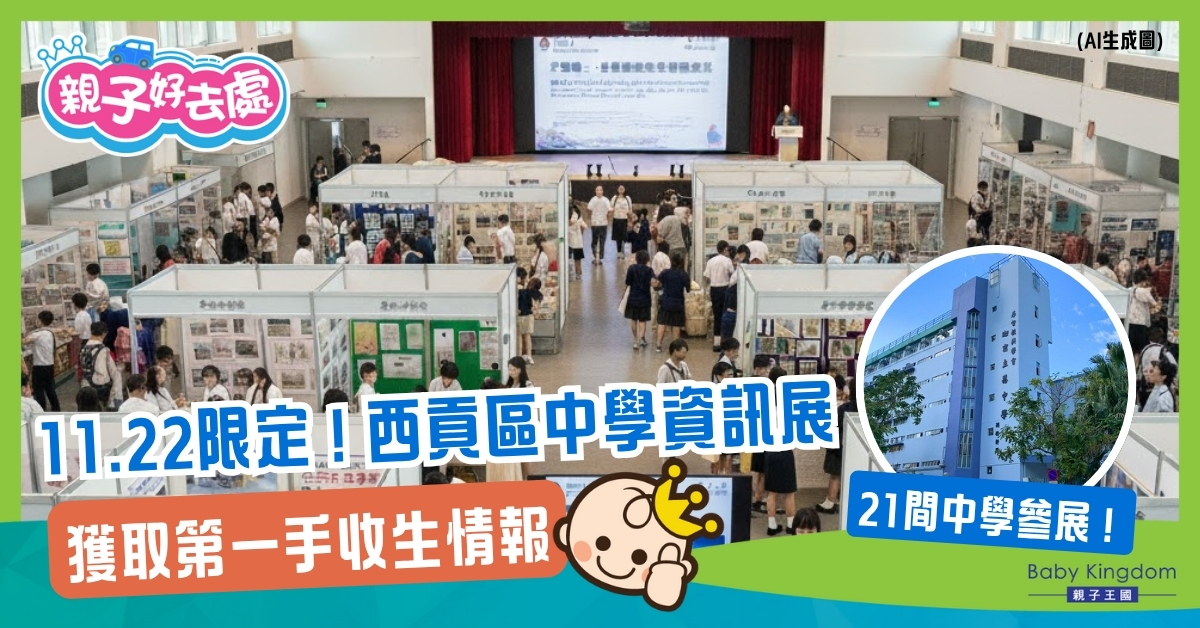 【升中部署】西貢區21校資訊展免費入場 校長老師即場解答問題