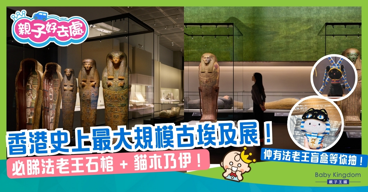 【親子必去】古埃及文明展終極攻略！必看貓木乃伊+圖坦卡門巨像 + 盲盒攻略！