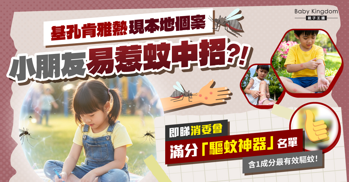 【防蚊攻略】秋蚊猛過虎 ！基孔肯雅熱殺到  即睇消委會9款滿分驅蚊劑清單！