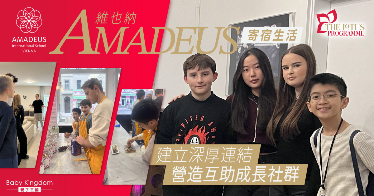【成長蛻變】AMADEUS獨創Lotus計劃 寄宿體驗培養獨立自信