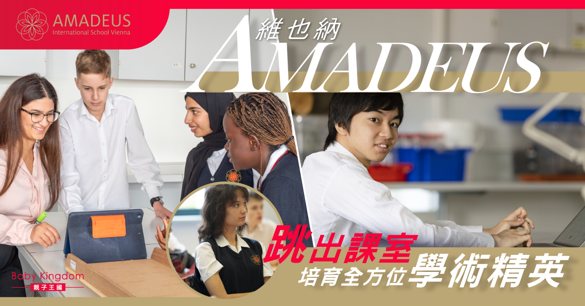 維也納AMADEUS「高表現計劃 」超越傳統資優教育 啟發無限潛能