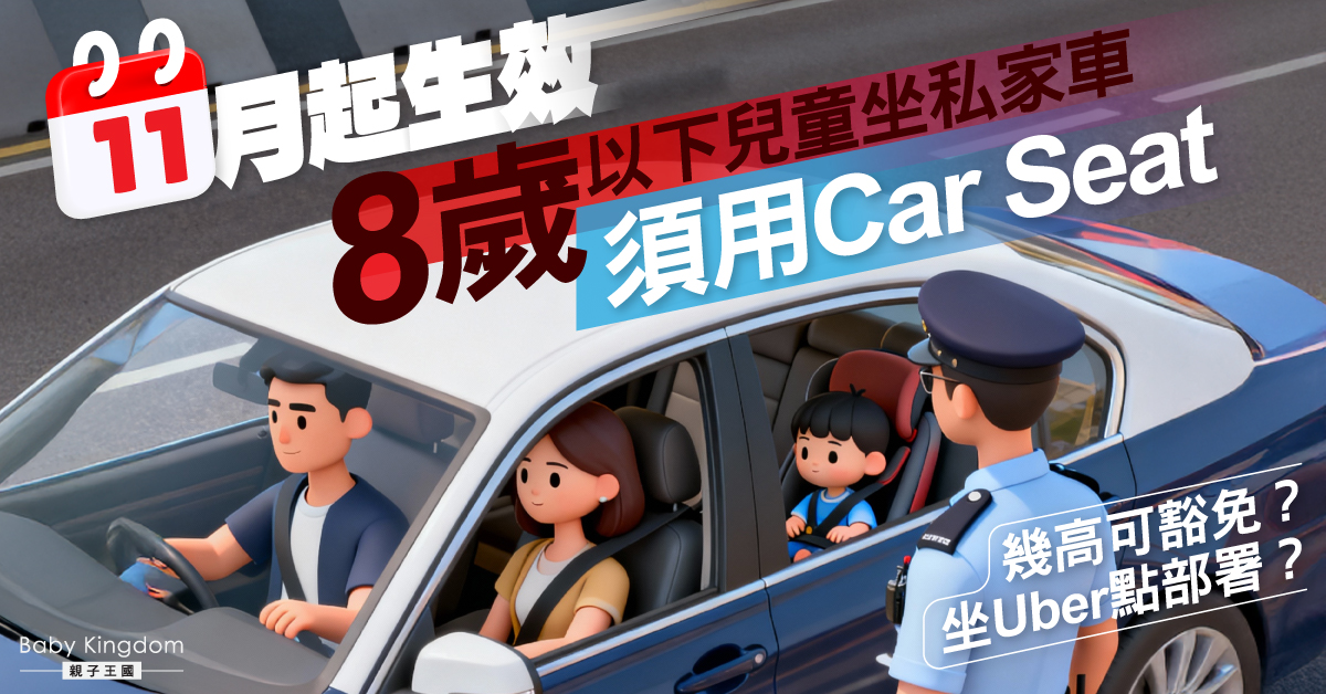 【社會熱話】11.1新例！BB冇Car Seat 司機最高罰$2000？即睇點先算違規？