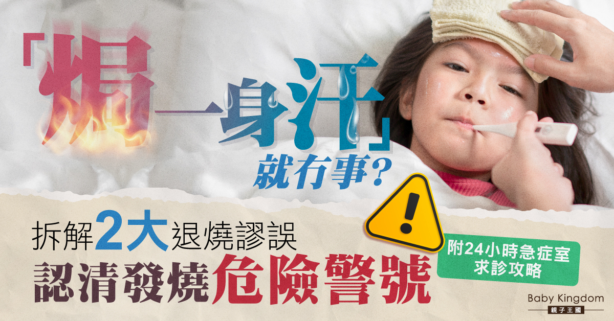 【育兒急救】BB半夜高燒點算好？拆解2大退燒迷思，認清必衝急症室的危險警號！