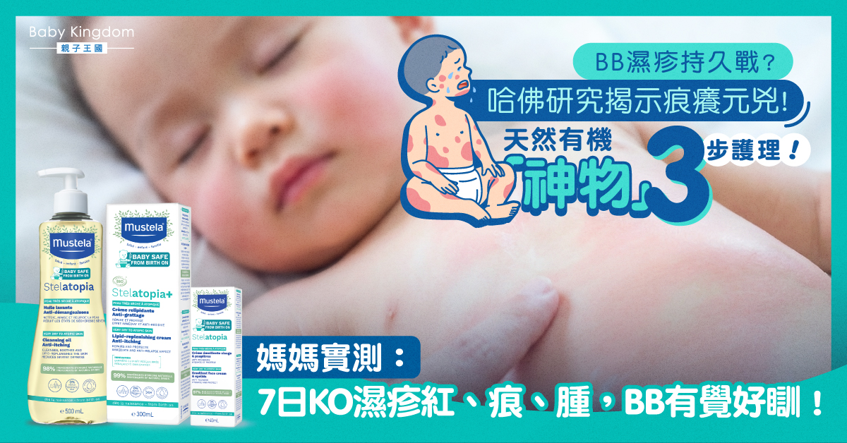 BB濕疹反覆元兇竟是「菌」！哈佛研究揭示真相！實測「神物」：7日止痕退紅，連眼皮濕疹都救得返！