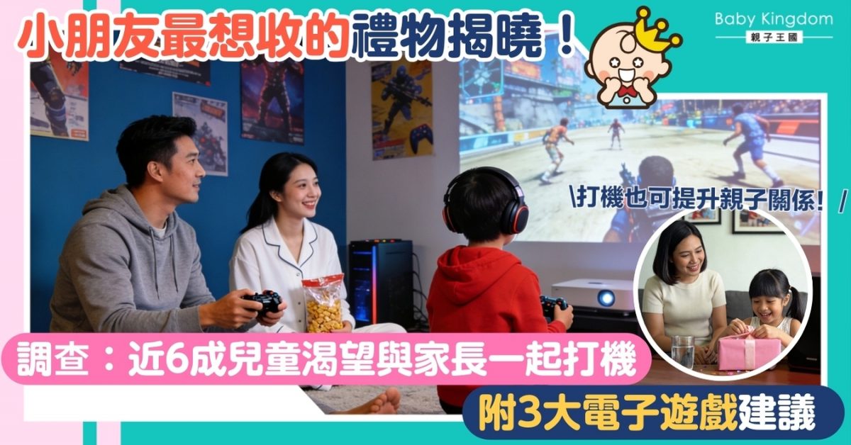 【親子教育】逾半兒童盼收電子遊戲作禮物 調查揭示：近六成孩子更渴望父母陪伴！